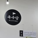 육수당복성공단점