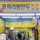 코끼리왕만두 - 군포시 산본로323번길 15 | 대전 중앙시장 맛집 코끼리왕만두 솔직후기