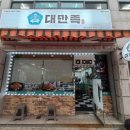 장락주공1단지 11027 | 제천 장락동족발맛집 족발잘하는곳 대만족제천장락점 위치 메뉴 가격 주차장