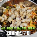 태경생선구이 이미지