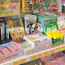 아이스앤몬스터문구