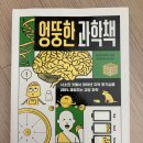 원리과학 WHY | 초4 아이가 푹 빠진 흥미 폭발 과학책! 엉뚱한 과학책 리뷰
