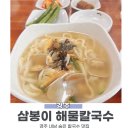 삼봉이해물칼국수