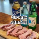 청양시장호스릴-1 | 청주 복대동 맛집 캠프머그릴 육즙폭발 차원이 다른 통갈매기살 후기