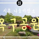 생금우물 | 시흥 나들이 장소로 좋은 옥구공원 다녀온 후기