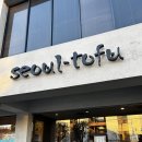 서부순두부식당 | LA 로스앤젤레스 한식당 순두부찌개 seoul tofu