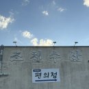 노을수산 | 제주 노을과 함께 즐기는 야장 횟집 ‘조천수산’ 방문후기 (메뉴, 가격)
