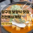 본가네전복왕삼계탕 | 압구정 삼계탕 압구정역 점심 맛집 진전복삼계탕 압구정직영점 보양식