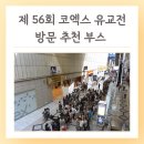 ㈜우리일급정비 | 11월 코엑스 유교전 방문 추천 부스 유아교육전 아이랑 가볼만한 곳