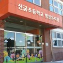 신금초등학교 병설 이미지