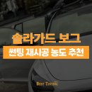 그린솔라에너지 | 솔라가드 보그 퀀텀 비교 후 썬팅 재시공한 농도