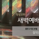 영성일기2024.07.22.(월)새벽기도회(찬송)94장(성경)잠 21:20 // [성경공부] 고린도전서(25) - 우상 숭배를 피하라 이미지