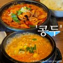 투다리봉화산점 | 내돈내산 봉화산 두부집 신내동 봉화산역 맛집 콩두