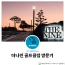 더나인골프클럽 | [전북 김제/전주] 더나인GC 예약, 위치, 후기