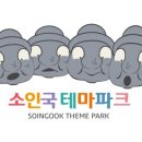 소인국테마파크전시관 이미지