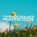 (공유)[신아일보]국제위러브유운동본부 장길자 회장님 - 효자2동 저소득층 겨울나기 후원♡ 이미지
