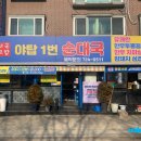 야탑1번순대국 | 야탑1번순대국 방문후기 🍜
