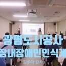 에듀콥 | 직장내 장애인인식개선교육 후기 - 광명도시공사 김주아 강사