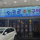 와르르조개구이하가점 - 전주시 덕진구 가리내10길 8-5 | 와르르조개구이하가점
