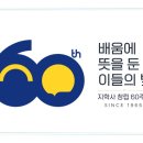 지학사, 창립 60주년 맞아… 교육의 역사와 함께 걸어온 60년, 미래 교육문화의 중심으로 이미지