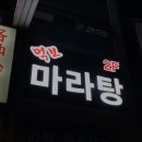 먹보마라탕
