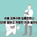 영산치과의원 | 서울 강북구 치과 임플란트 크라운 어디가 잘할까?