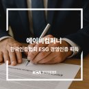 글로벌에이비 | [한국인증협회] 에이비컴퍼니 ESG 경영인증 획득 사례