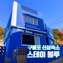 스테이블루 | 구룡포신상숙소 일본인가옥거리 가족여행 친구모임 스테이블루
