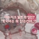 샤이닝 데이지 | 데이밍 2차 미션 우수자 후기데이지크 일본 플래그십 한정판 립 세트, 데이지크 카페 추석선물세트