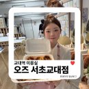바이올렛편의점 | 교대역 미용실 | 오즈 서초교대점 선욱 디자이너 바이올렛브라운 염색 후기