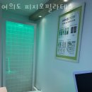 여의도피지오필라테스 | 여의도 필라테스 여의도 피지오필라테스 가격 영업시간 안내