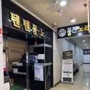 텐텐동전노래연습장범어점 이미지