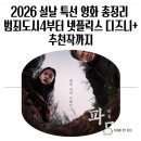 최신영화 범죄도시4 | 2026 설날 특선영화 총정리 범죄도시4부터 넷플릭스 디즈니+ 추천작까지