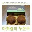 로로마켓 | 마켓컬리 두쫀쿠 컬리에서 파는 로로멜로 두바이 쫀득 쿠키 솔직 후기