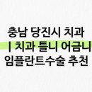 가디언즈치과의원 당진점 | 충남 당진시의 인기 치과, 가디언즈치과의원 소개