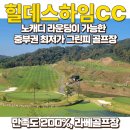 후삼로 | 힐데스하임CC 라운딩 후기, 노캐디가 가능한 그린피 4만원 골프장 (feat.그린피, 아침식사, 주변맛집)