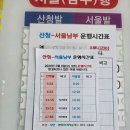 부곡시외버스터미널 | 경남 산청버스터미널 시외버스 시간표 및 버스요금 (서울남부직행)