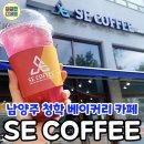 SE COFFEE 남양주청학점