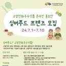 [공모전사이트] [한국식품산업클러스터진흥원] 실버 푸드 프렌즈, 고령친화식품 온라인 홍보 이미지