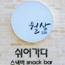 월상339쉬어가다