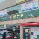 내곡동-3 | 🔥 강릉 내곡동 신상 중화요리 맛집 ‘만송’ — 불향 가득 짬뽕의 매력 속으로!