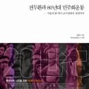 주식회사 예하 | [근현대사 한국사] 전두환과 80년대 민주화 운동 12. 12군사반란과 신군부 세력의 등장 서울의 봄&#39;과...