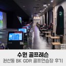 수원골프연습장 GDR아카데미 권선비케이점 | 수원 골프레슨 권선동 BK GDR 골프연습장 스크린 후기