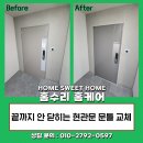 도화5단지 이편한세상아파트 | 끝까지 안닫히는 현관문 문틀 교체