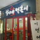 [인덕원직영점] 철이네떡볶이 : 철이세트먹으러 GG