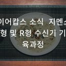 화이어캅스 소식 지멘스신화 P형 및 R형 수신기 기술교육과정