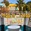 헨젤과 그레텔 | 제주도 숙소, 무료 자쿠지의 감성 가득한 가성비 독채숙소 헨젤과그레텔 내돈내산 자세한 후기!! (+바베큐)