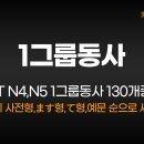 [일본어기본] [#53] 일본어 1그룹 동사, JLPT N4, JLPT N5 총 130개, 열 번째, 예문 포함. 한국어 음성, 日本語 이미지