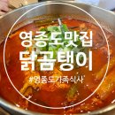 닭곰탱이 - 7857 | (영종도맛집) 아이와 함께 다녀온 닭요리 전문점, 닭곰탱이 솔직후기