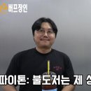 블랙컴뱃 초대 챔피언 파이톤 "짝패 복싱 비하인드 공개 & 불도저 정경열은 제 상대가 안됩니다, 그 이유는." 이미지